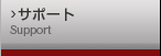 �T�|�[�g