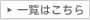 一覧はこちら