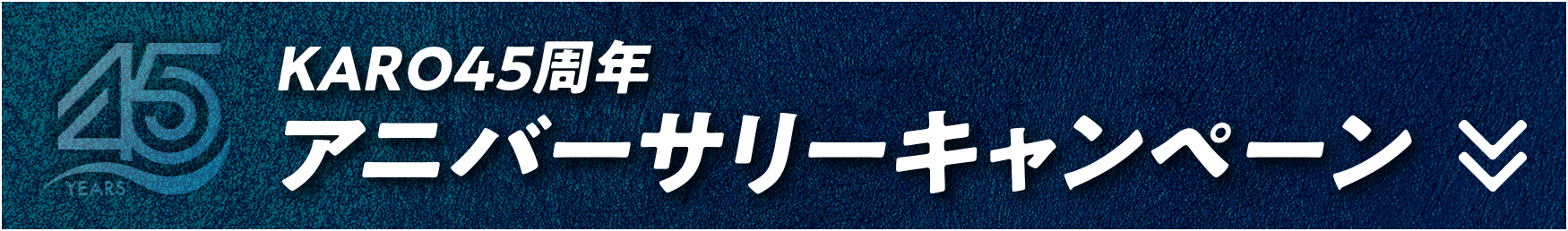 KARO 45周年アニバーサリーキャンペーン