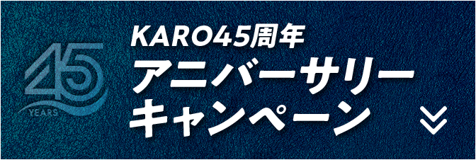 KARO 45周年アニバーサリーキャンペーン
