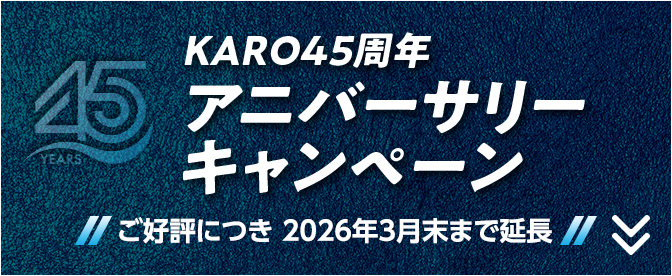 KARO 45周年アニバーサリーキャンペーン