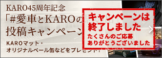 KARO45周年記念「#愛車とKAROの思い出」投稿キャンペーン