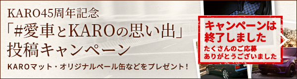 KARO45周年記念「#愛車とKAROの思い出」投稿キャンペーン
