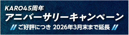 KARO45周年アニバーサリーキャンペーン
