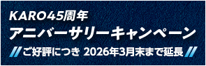KARO45周年アニバーサリーキャンペーン