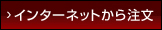 �C���^�[�l�b�g���璍��